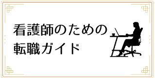 看護師のための転職ブログ